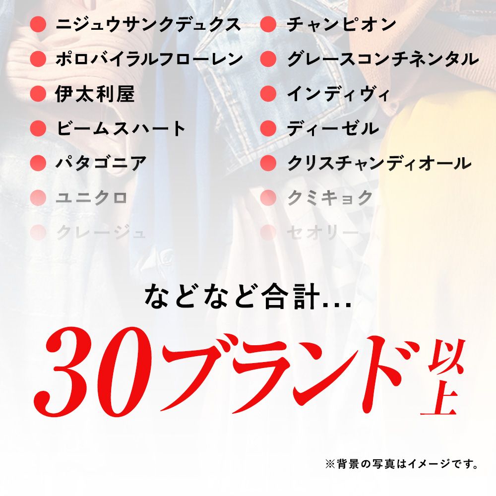新春激安セール！有名ブランド30着 1着あたり300円以下 【公式通販】